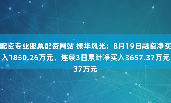 配资专业股票配资网站 振华风光：8月19日融资净买入1850.26万元，连续3日累计净买入3657.37万元